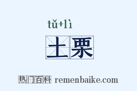 土栗是什么意思的图片